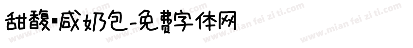 甜馥 咸奶包字体转换